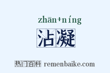 沾凝是什么意思的图片
